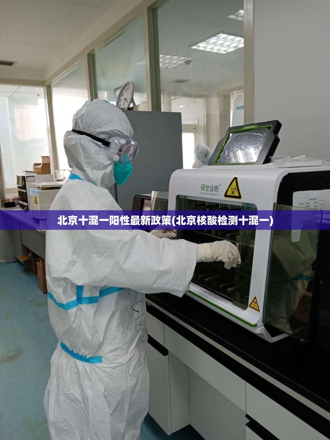 北京十混一阳性最新政策(北京核酸检测十混一) 北京十混一阳性最新政策(北京核酸检测十混一)