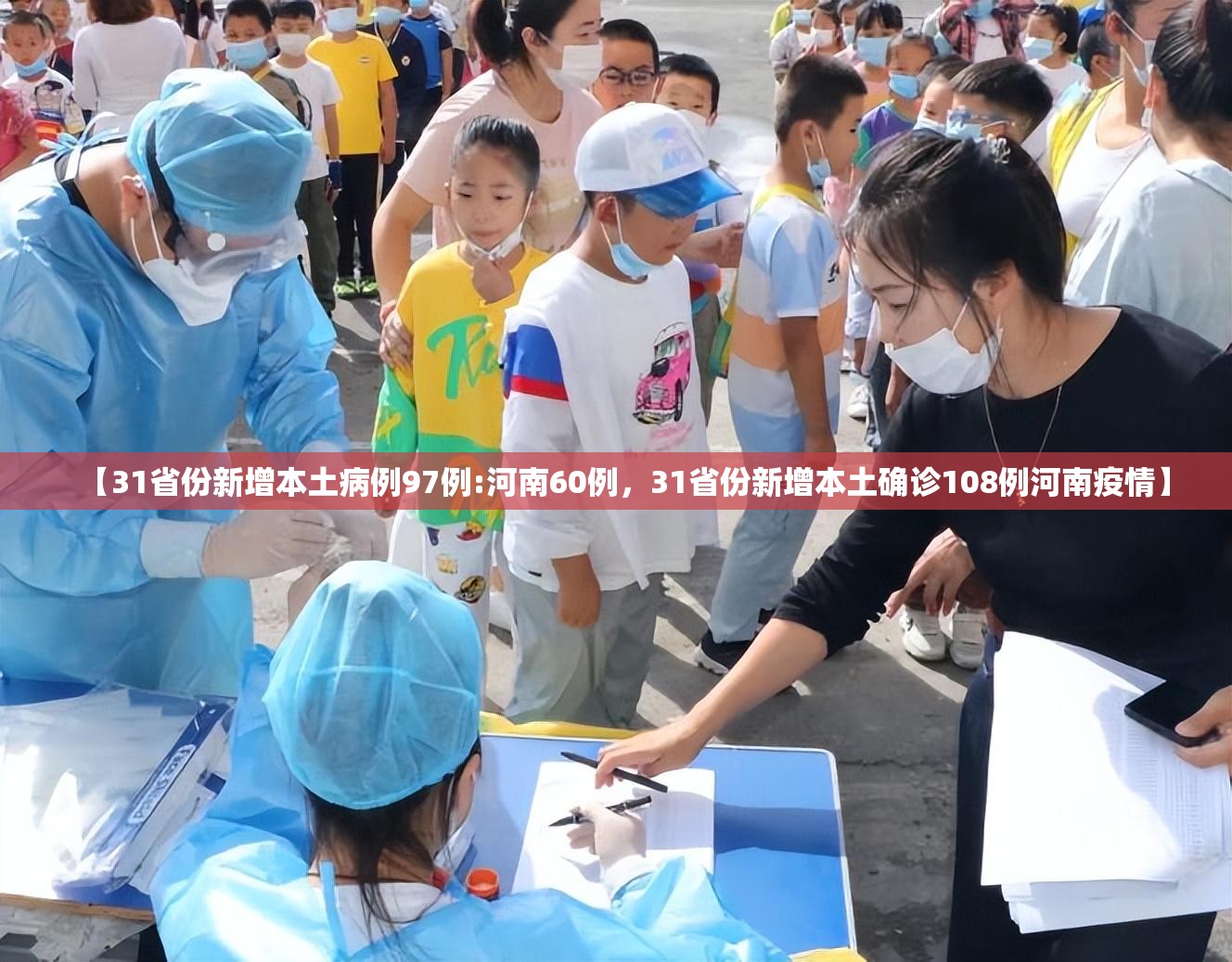 【31省份新增本土病例97例:河南60例,31省份新增本土确诊108例河南疫情】 【31省份新增本土病例97例:河南60例,31省份新增本土确诊108例河南疫情】