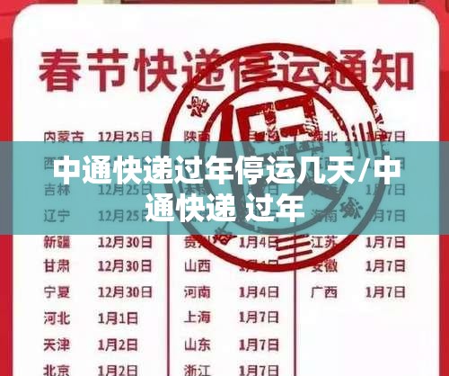 中通快递过年停运几天/中通快递 过年 中通快递过年停运几天/中通快递 过年