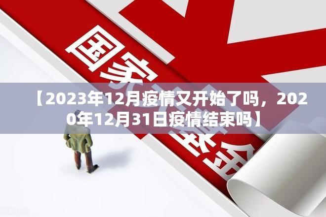 【2023年12月疫情又开始了吗，2020年12月31日疫情结束吗】