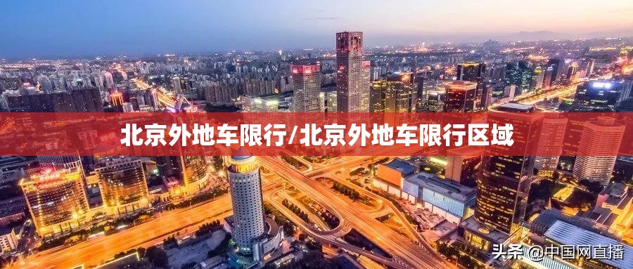 北京外地车限行/北京外地车限行区域 北京外地车限行/北京外地车限行区域