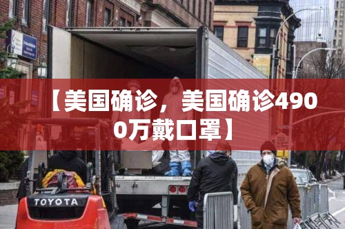 【美国确诊，美国确诊4900万戴口罩】