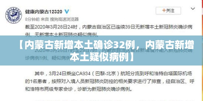 【内蒙古新增本土确诊32例,内蒙古新增本土疑似病例】 【内蒙古新增本土确诊32例,内蒙古新增本土疑似病例】