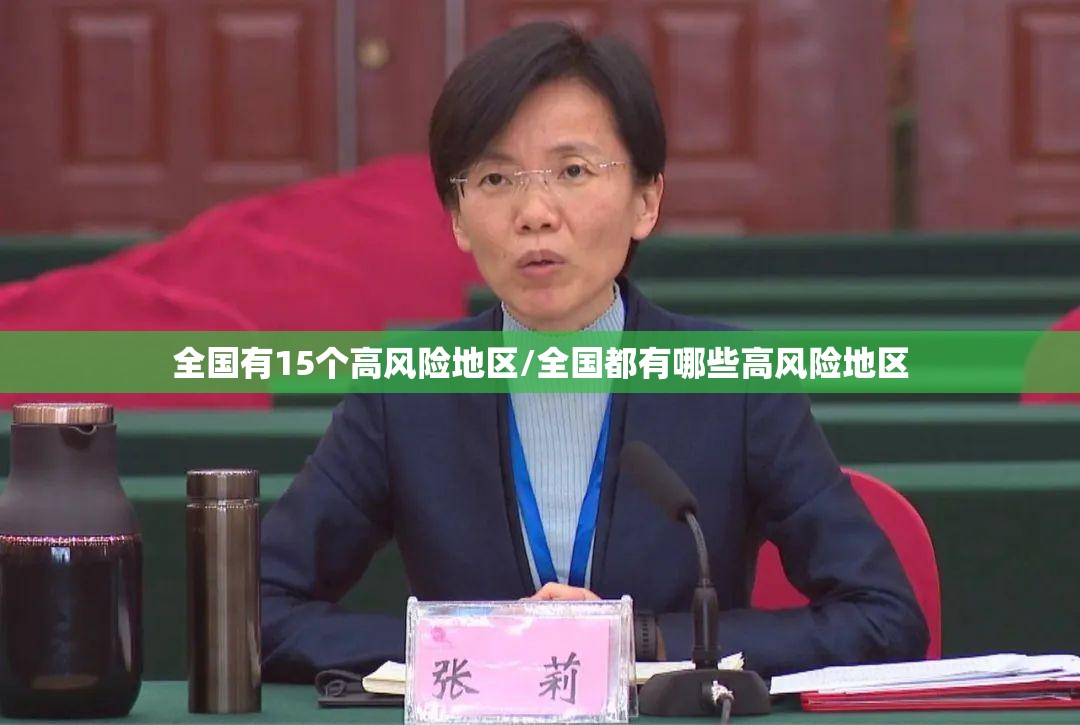 全国有15个高风险地区/全国都有哪些高风险地区 全国有15个高风险地区/全国都有哪些高风险地区