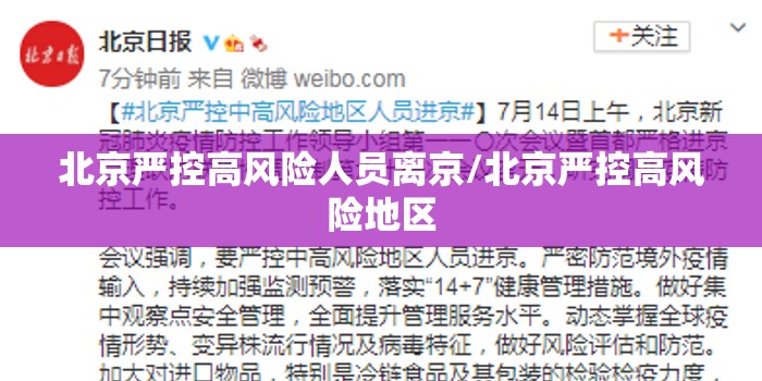 北京严控高风险人员离京/北京严控高风险地区 北京严控高风险人员离京/北京严控高风险地区