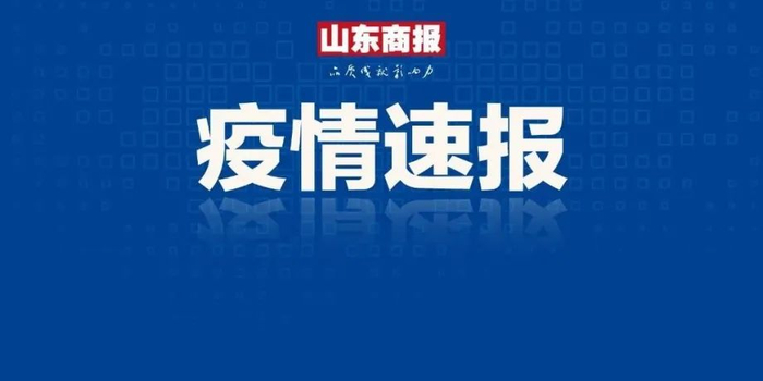 济南市最新疫情通报(济南市疫情最新进展)