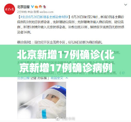 北京新增17例确诊(北京新增17例确诊病例) 北京新增17例确诊(北京新增17例确诊病例)