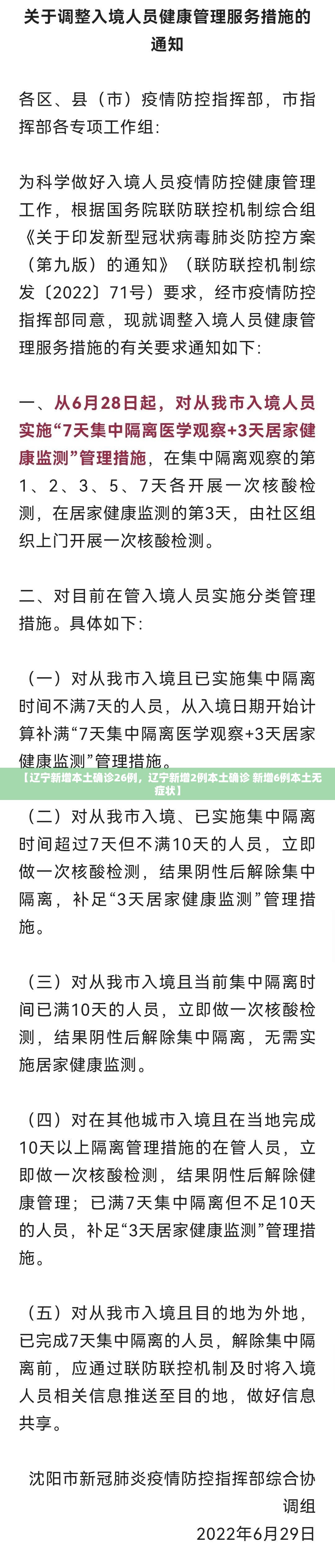 【辽宁新增本土确诊26例,辽宁新增2例本土确诊 新增6例本土无症状】 【辽宁新增本土确诊26例,辽宁新增2例本土确诊 新增6例本土无症状】