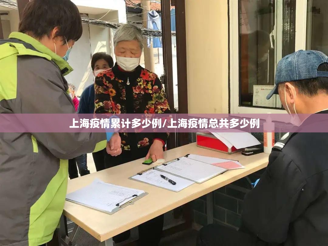 上海疫情累计多少例/上海疫情总共多少例 上海疫情累计多少例/上海疫情总共多少例