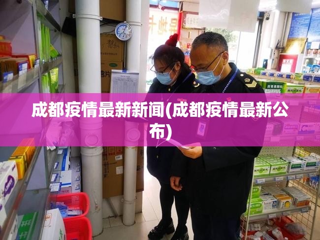 成都疫情最新新闻(成都疫情最新公布) 成都疫情最新新闻(成都疫情最新公布)
