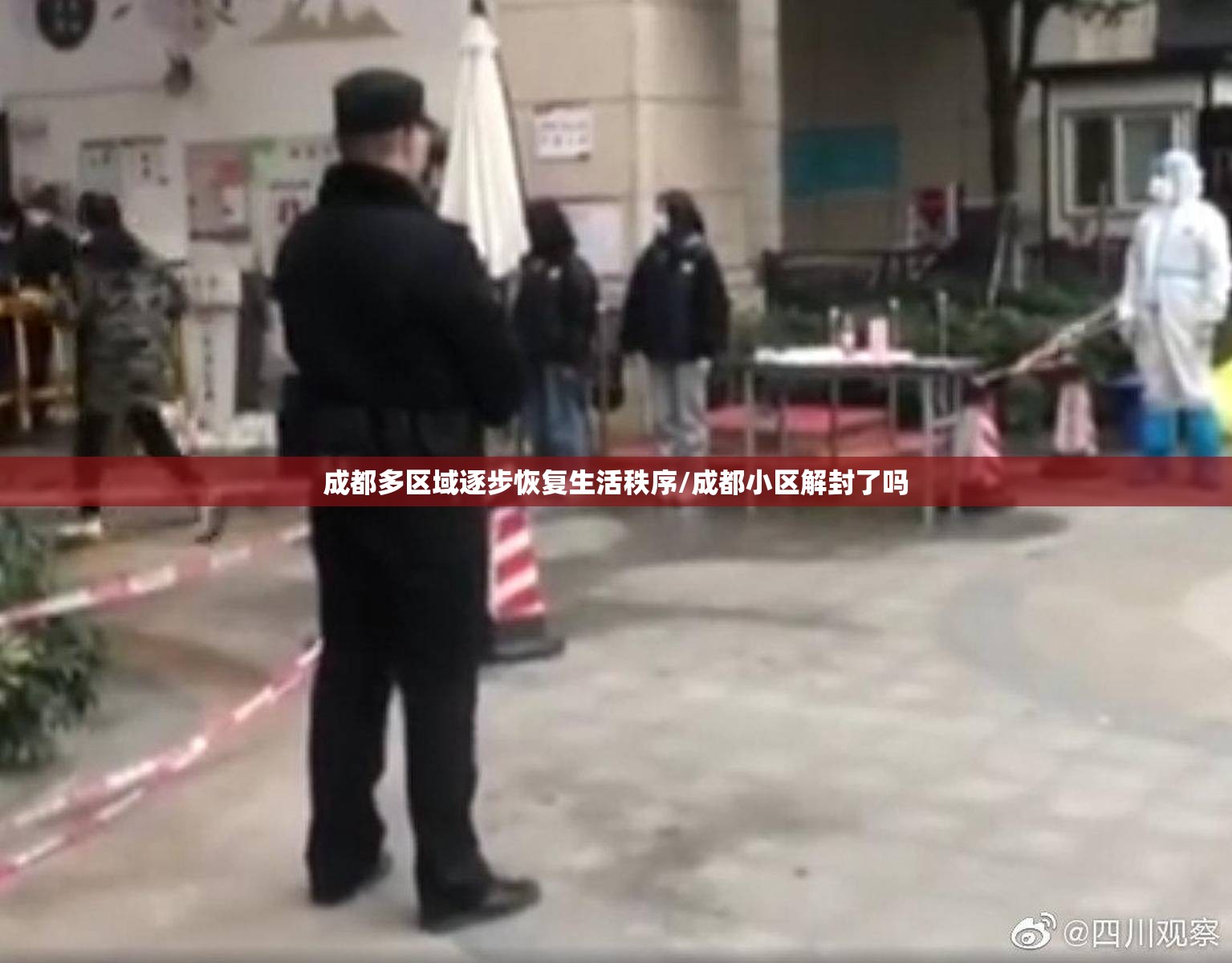 成都多区域逐步恢复生活秩序/成都小区解封了吗