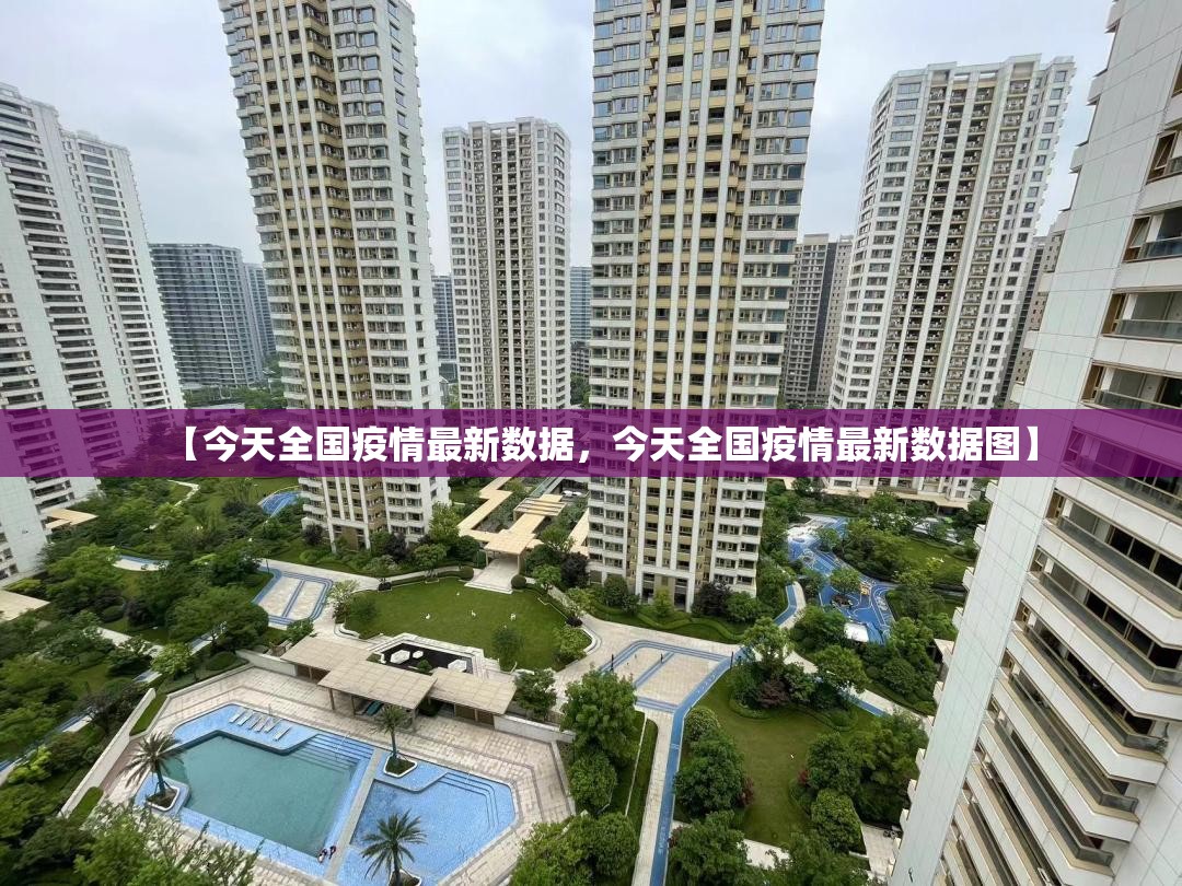 【今天全国疫情最新数据，今天全国疫情最新数据图】