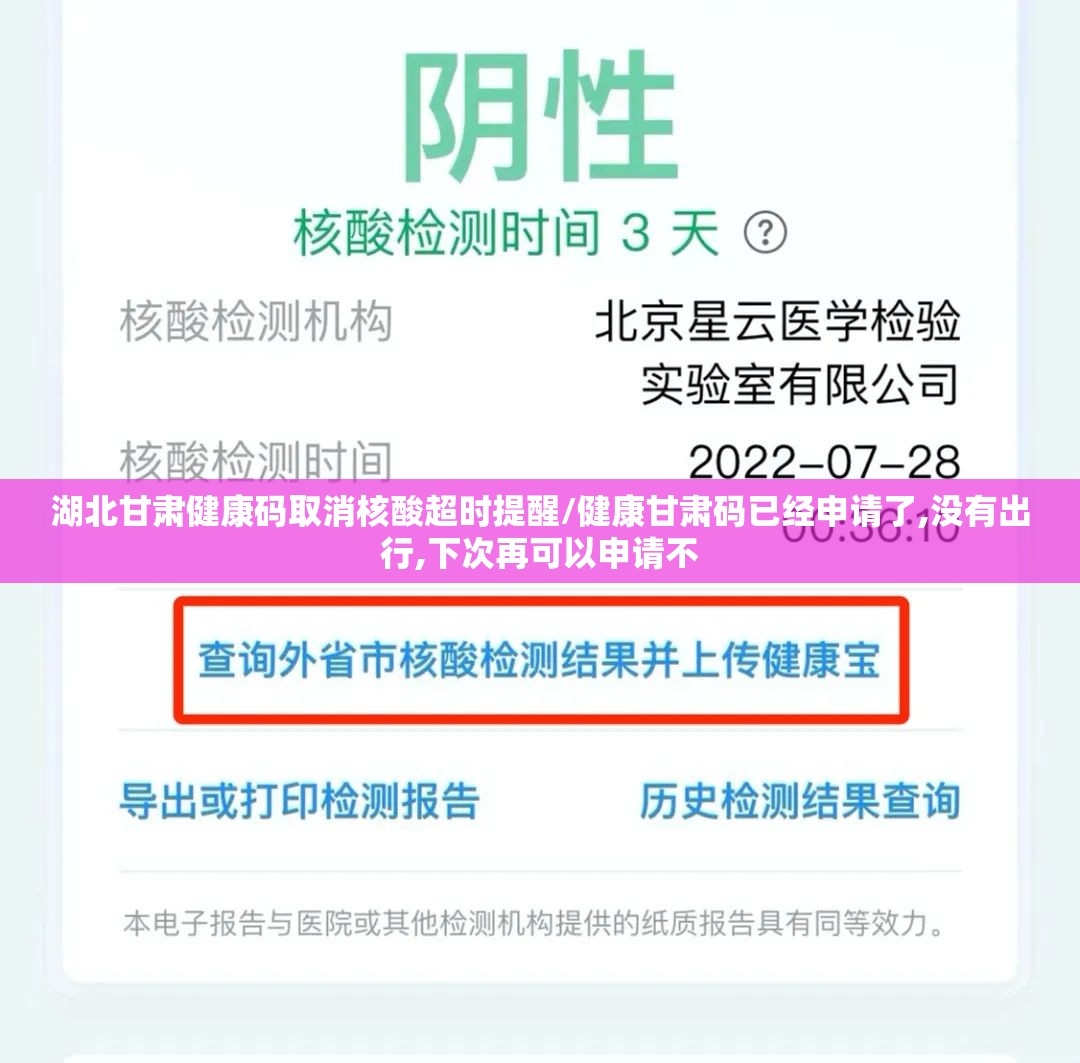 湖北甘肃健康码取消核酸超时提醒/健康甘肃码已经申请了,没有出行,下次再可以申请不
