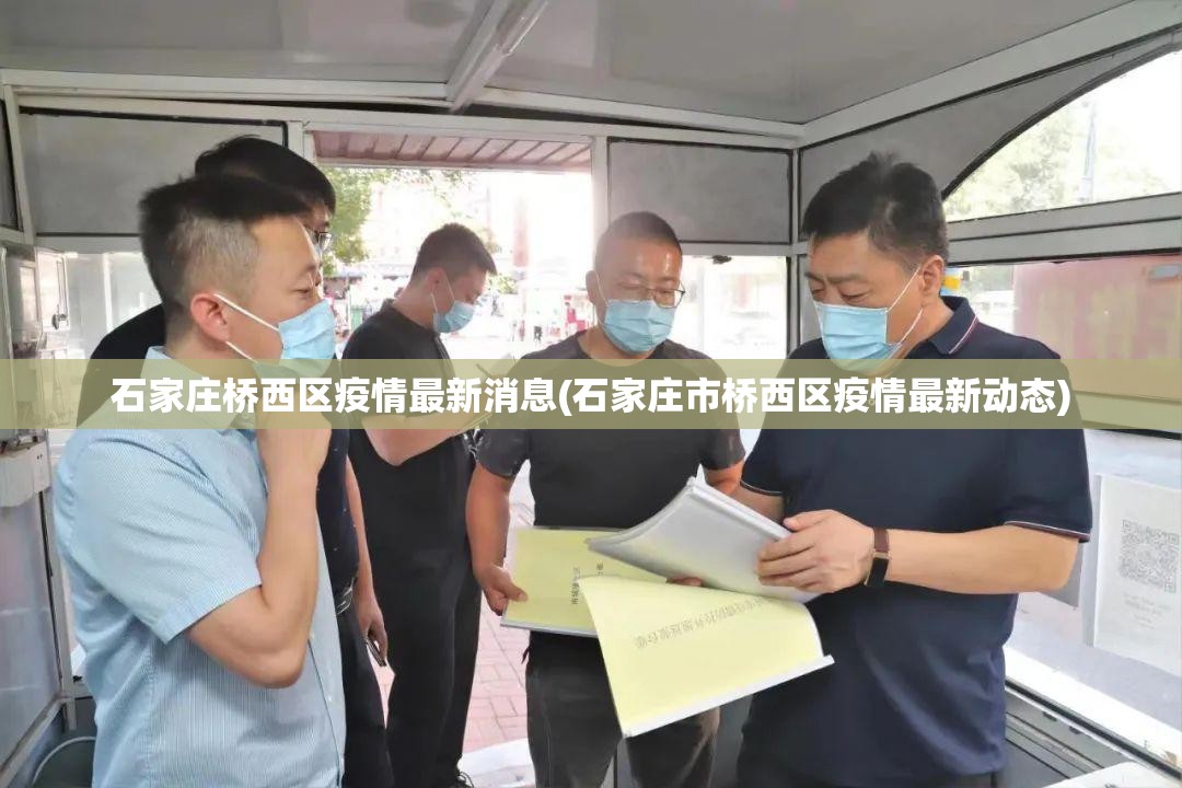 石家庄桥西区疫情最新消息(石家庄市桥西区疫情最新动态)