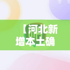【河北新增本土确诊33例,河北新增本土确诊病例40例】 【河北新增本土确诊33例,河北新增本土确诊病例40例】