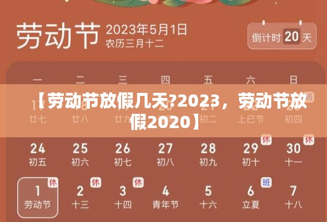 【劳动节放假几天?2023,劳动节放假2020】 【劳动节放假几天?2023,劳动节放假2020】