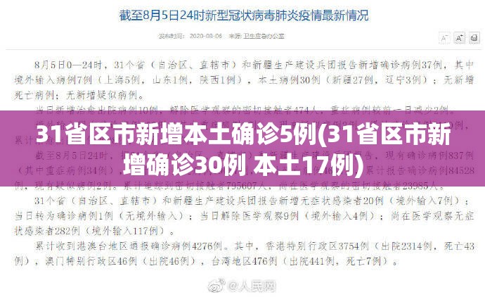 31省区市新增本土确诊5例(31省区市新增确诊30例 本土17例)