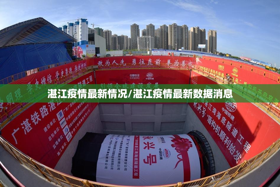 湛江疫情最新情况/湛江疫情最新数据消息