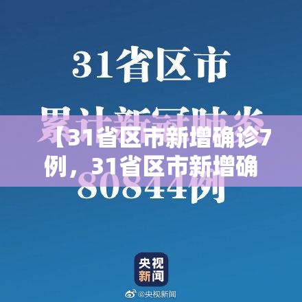【31省区市新增确诊7例，31省区市新增确诊病例13例】