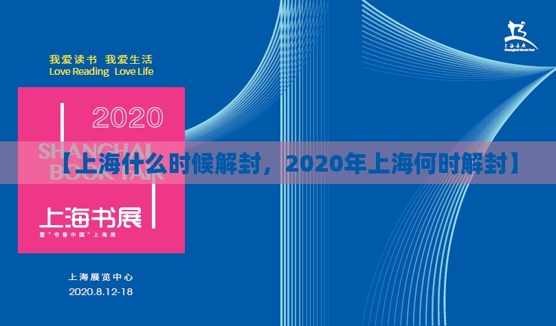 【上海什么时候解封，2020年上海何时解封】