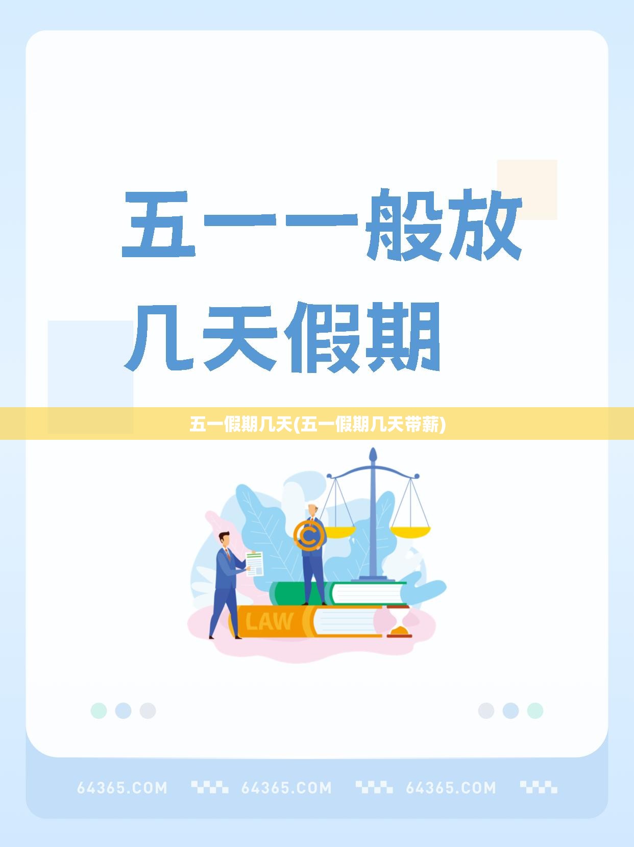 五一假期几天(五一假期几天带薪)