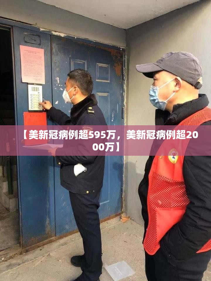 【美新冠病例超595万，美新冠病例超2000万】