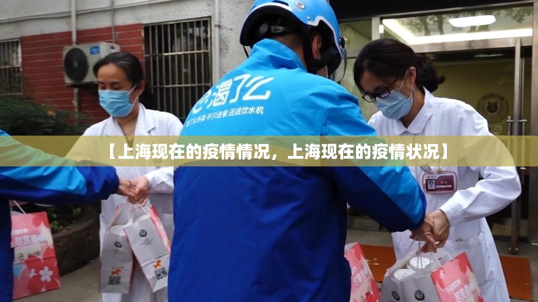 【上海现在的疫情情况，上海现在的疫情状况】