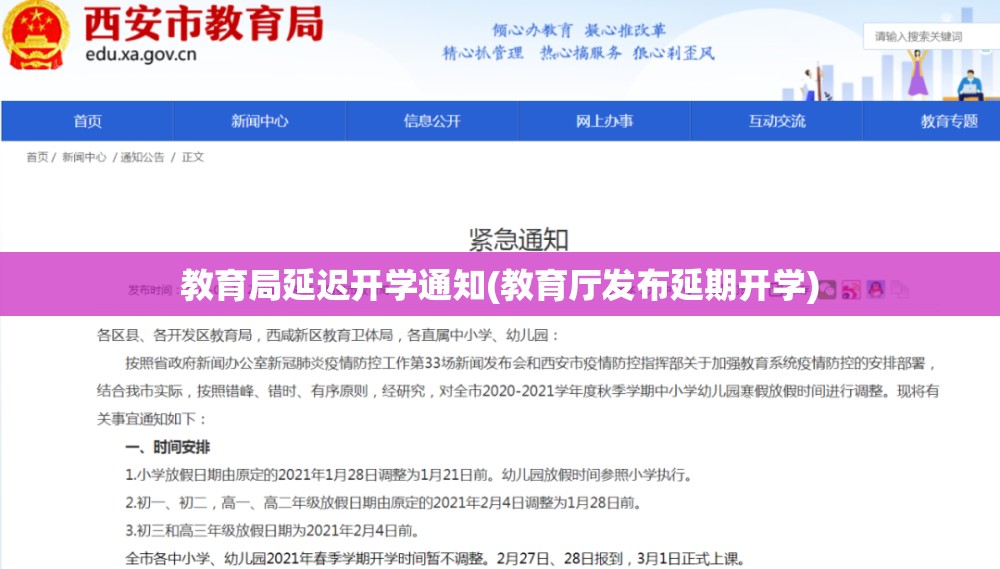 教育局延迟开学通知(教育厅发布延期开学)