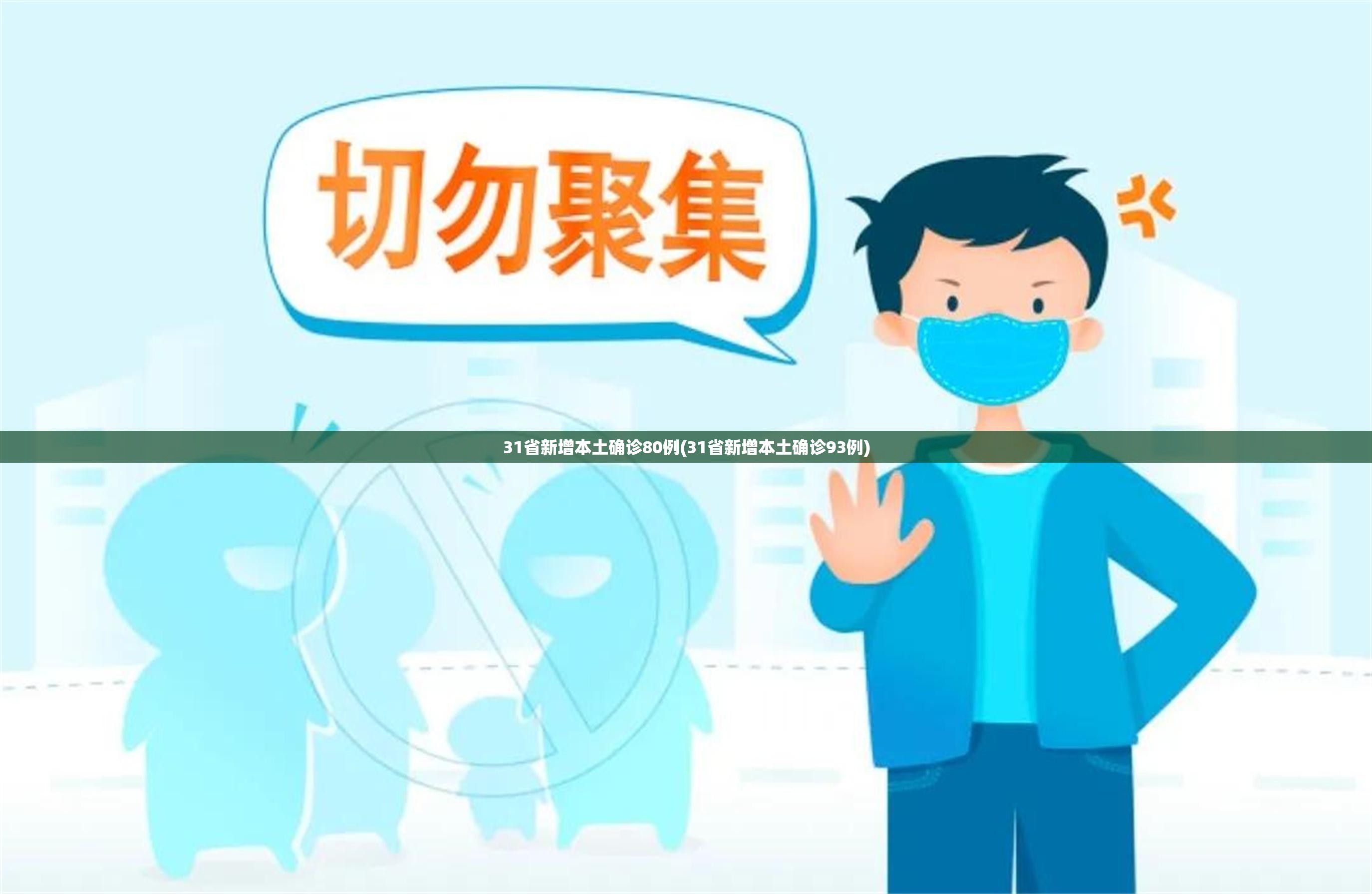 31省新增本土确诊80例(31省新增本土确诊93例)
