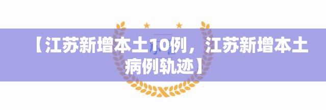 【江苏新增本土10例，江苏新增本土病例轨迹】