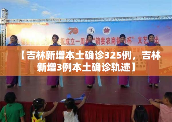 【吉林新增本土确诊325例,吉林新增3例本土确诊轨迹】 【吉林新增本土确诊325例,吉林新增3例本土确诊轨迹】