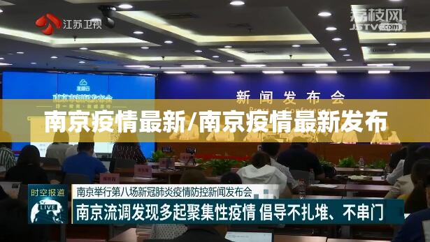 南京疫情最新/南京疫情最新发布 南京疫情最新/南京疫情最新发布