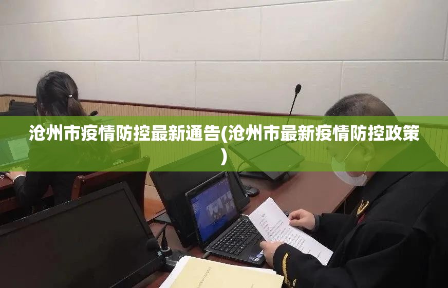 沧州市疫情防控最新通告(沧州市最新疫情防控政策)