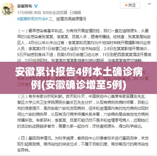 安徽累计报告4例本土确诊病例(安徽确诊增至5例) 安徽累计报告4例本土确诊病例(安徽确诊增至5例)