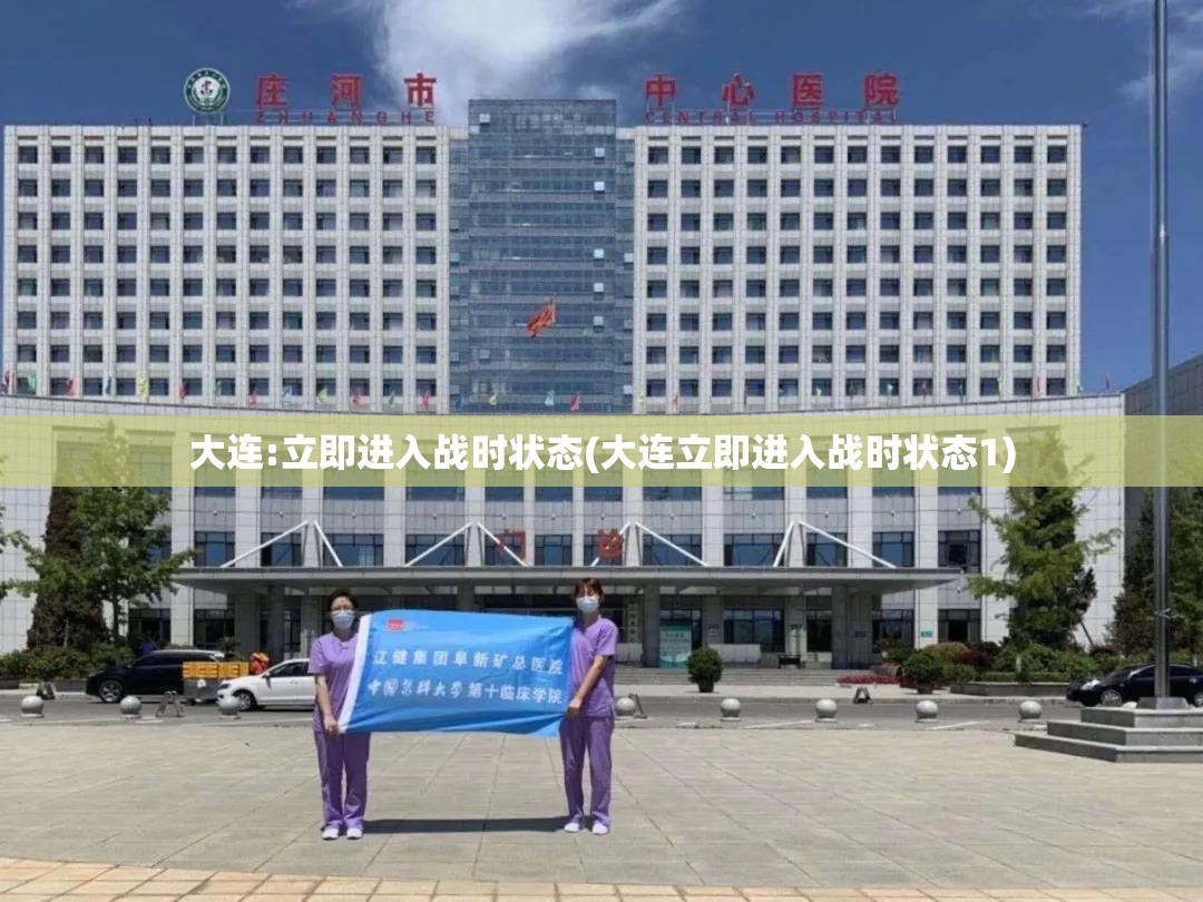大连:立即进入战时状态(大连立即进入战时状态1) 大连:立即进入战时状态(大连立即进入战时状态1)