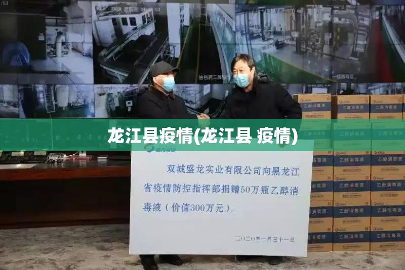 龙江县疫情(龙江县 疫情) 龙江县疫情(龙江县 疫情)