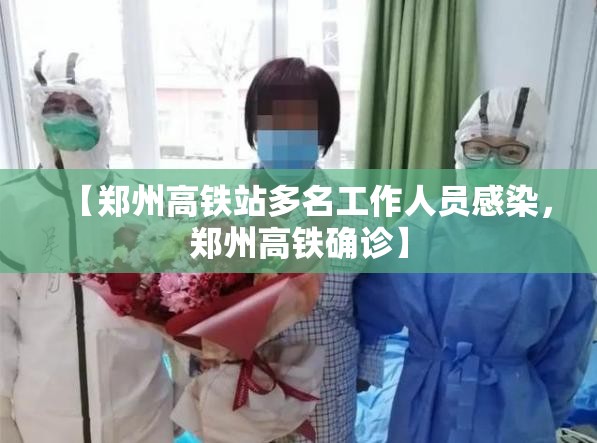 【郑州高铁站多名工作人员感染，郑州高铁确诊】