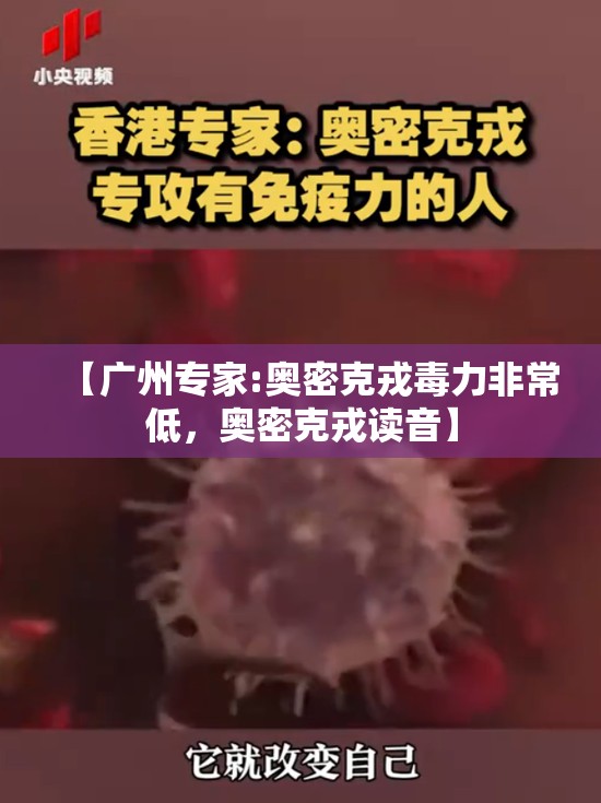 【广州专家:奥密克戎毒力非常低,奥密克戎读音】 【广州专家:奥密克戎毒力非常低,奥密克戎读音】