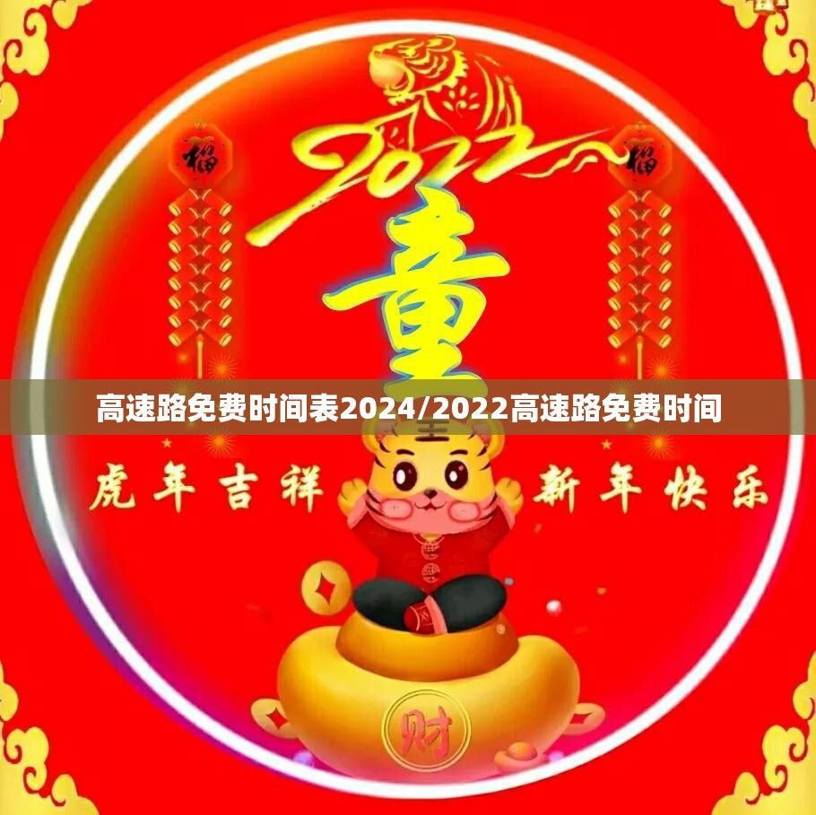 高速路免费时间表2024/2022高速路免费时间 高速路免费时间表2024/2022高速路免费时间