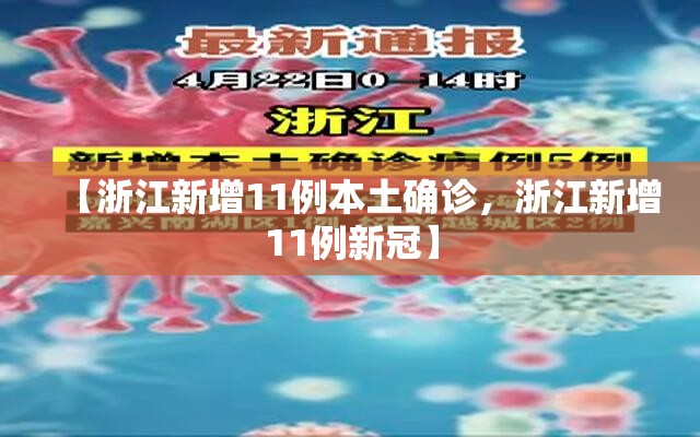 【浙江新增11例本土确诊,浙江新增11例新冠】 【浙江新增11例本土确诊,浙江新增11例新冠】