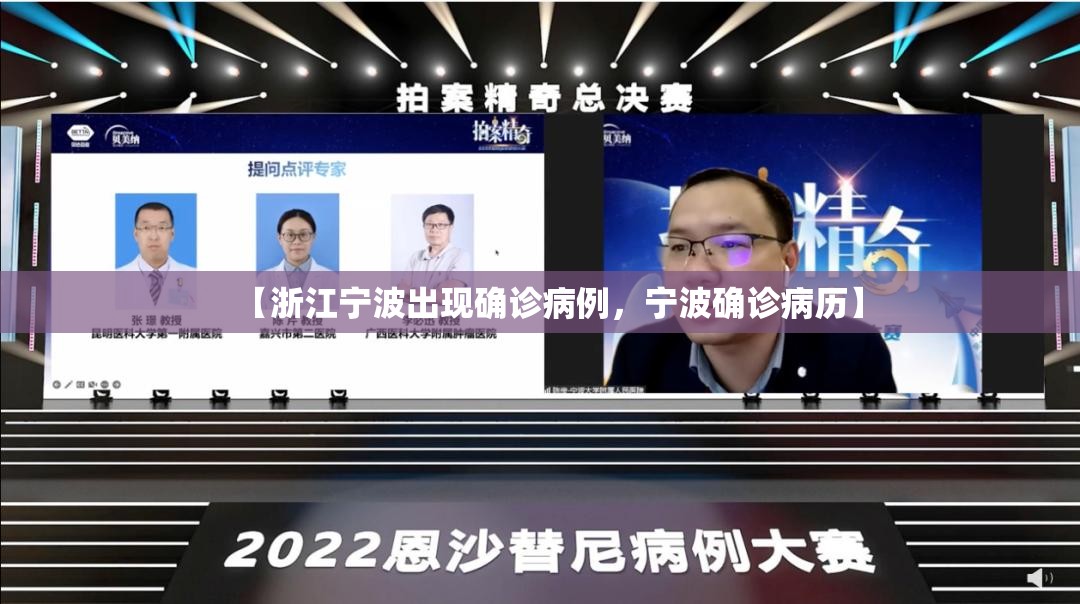 【浙江宁波出现确诊病例,宁波确诊病历】 【浙江宁波出现确诊病例,宁波确诊病历】