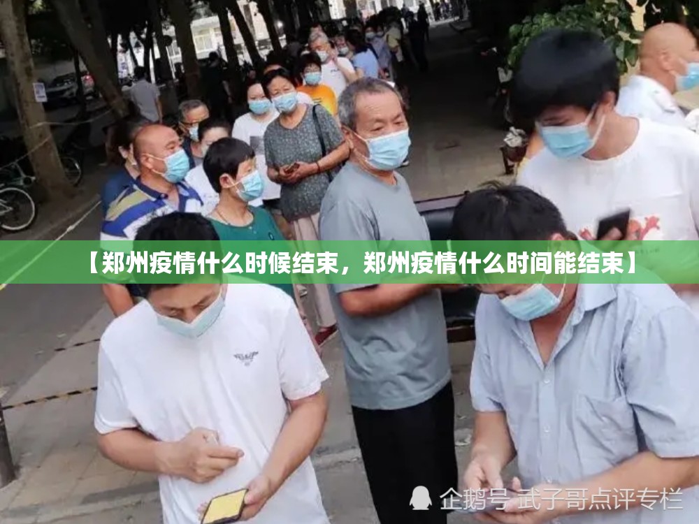 【郑州疫情什么时候结束,郑州疫情什么时间能结束】 【郑州疫情什么时候结束,郑州疫情什么时间能结束】