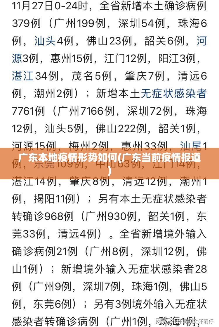 广东本地疫情形势如何(广东当前疫情报道) 广东本地疫情形势如何(广东当前疫情报道)
