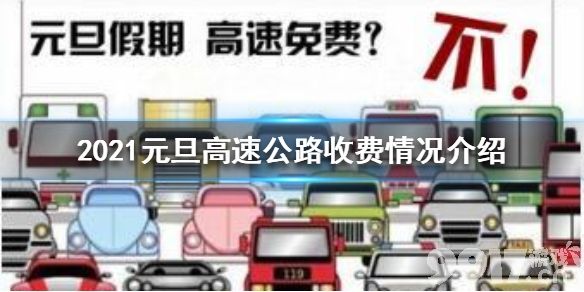元旦假期收费公路正常收费/2021元旦公路收费吗 元旦假期收费公路正常收费/2021元旦公路收费吗