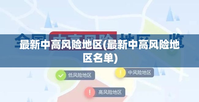 最新中高风险地区(最新中高风险地区名单) 最新中高风险地区(最新中高风险地区名单)