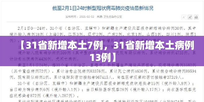 【31省新增本土7例,31省新增本土病例13例】 【31省新增本土7例,31省新增本土病例13例】