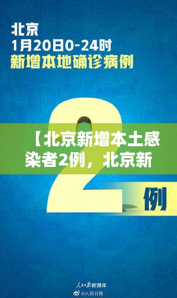 【北京新增本土感染者2例,北京新增本土病例详情公布】 【北京新增本土感染者2例,北京新增本土病例详情公布】