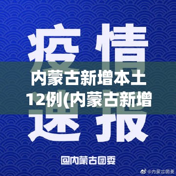 内蒙古新增本土12例(内蒙古新增本土疑似病例1例) 内蒙古新增本土12例(内蒙古新增本土疑似病例1例)