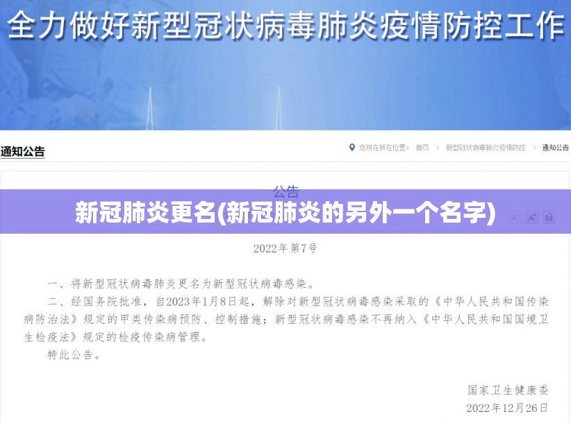 新冠肺炎更名(新冠肺炎的另外一个名字)
