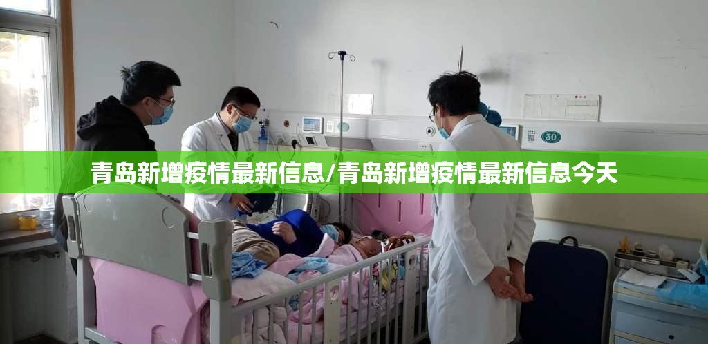 青岛新增疫情最新信息/青岛新增疫情最新信息今天 青岛新增疫情最新信息/青岛新增疫情最新信息今天